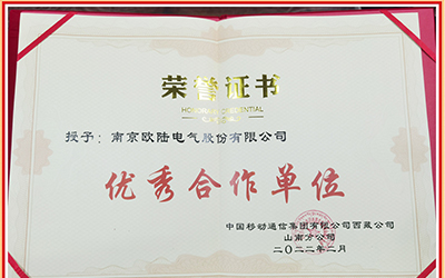 南京歐陸電氣喜獲中國移動西藏山南分公司“優秀合作單位”榮譽