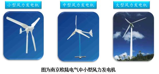 南京歐陸電氣中小型風(fēng)力發(fā)電機