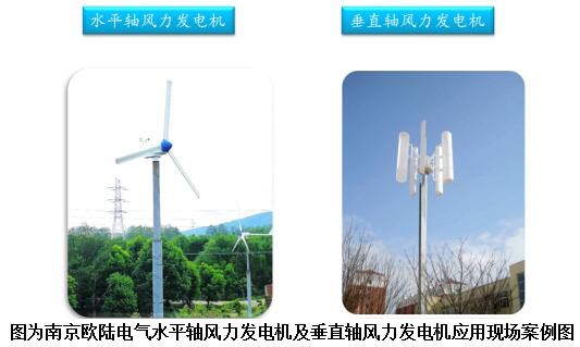 南京歐陸電氣水平軸風(fēng)力發(fā)電機及垂直軸風(fēng)力發(fā)電機應(yīng)用現(xiàn)場案例圖.jpg