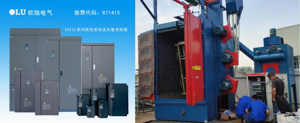 南京歐陸電氣EV510系列高性能電流矢量變頻器及產品現場應用案例.jpg